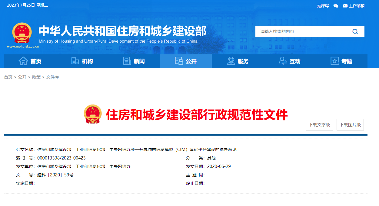 住房和城鄉(xiāng)建設(shè)部、工業(yè)和信息化部、中央網(wǎng)信辦關(guān)于開(kāi)展城市信息模型（CIM）基礎(chǔ)平臺(tái)建設(shè)的指導(dǎo)意見(jiàn).png