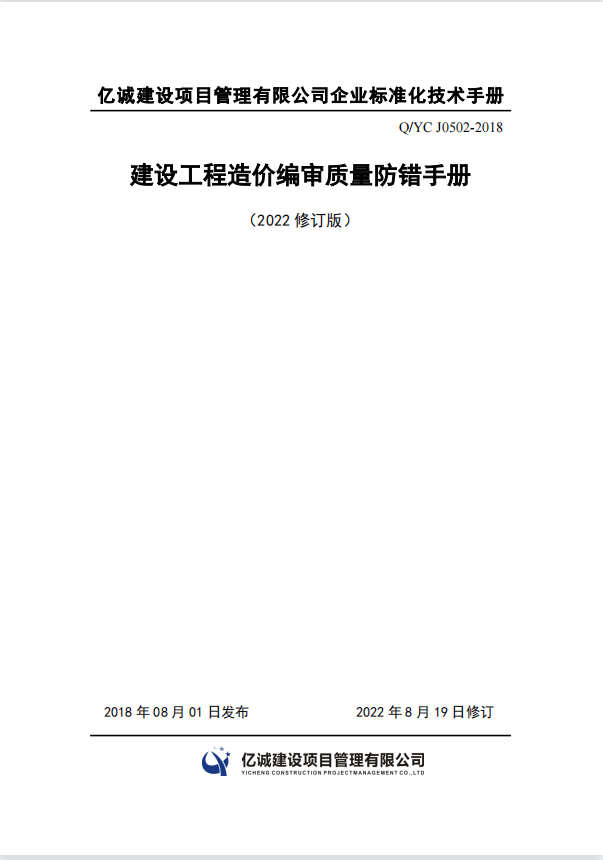 Q YC J0502-2018建設工程造價編審質(zhì)量防錯手冊（2022修訂）.png