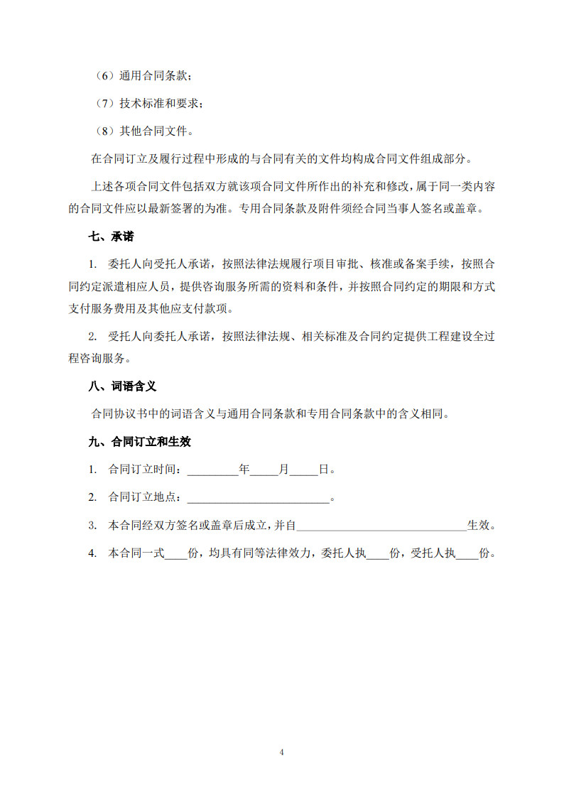 房屋建筑和市政基礎設施項目工程建設全過程咨詢服務合同（示范文本）_12.jpg