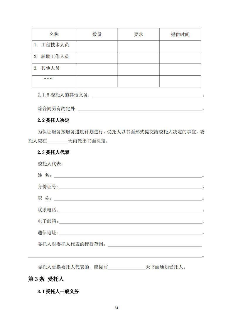 房屋建筑和市政基礎設施項目工程建設全過程咨詢服務合同（示范文本） (1)(1)_42.jpg