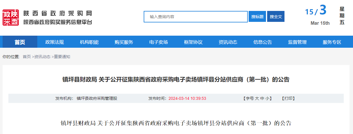 鎮(zhèn)坪縣財(cái)政局 關(guān)于公開征集陜西省政府采購(gòu)電子賣場(chǎng)鎮(zhèn)坪縣分站供應(yīng)商（第一批）的公告.jpg