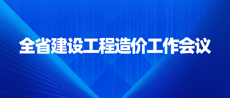 全省建設(shè)工程造價工作會議