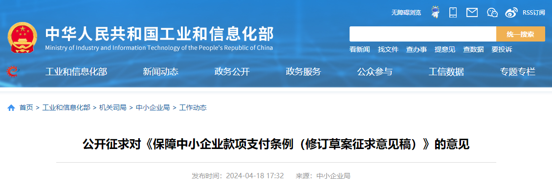 公開征求對《保障中小企業(yè)款項支付條例（修訂草案征求意見稿）》的意見.jpg