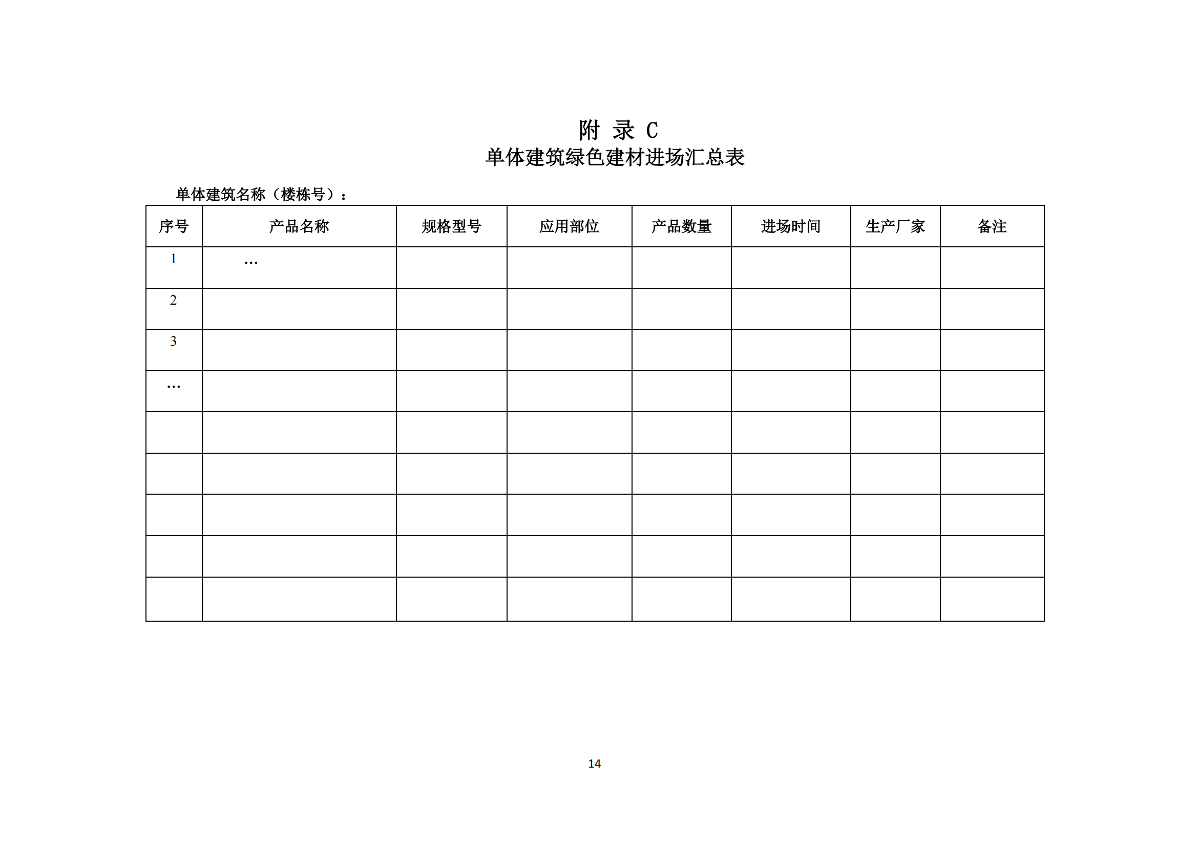 西安市綠色建材推廣應(yīng)用技術(shù)指南（試行）