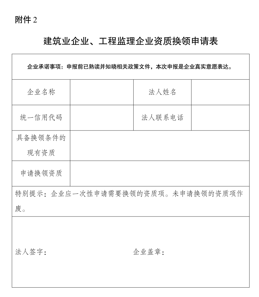 建筑業(yè)企業(yè)、工程監(jiān)理企業(yè)資質(zhì)換領(lǐng)申請(qǐng)表.png