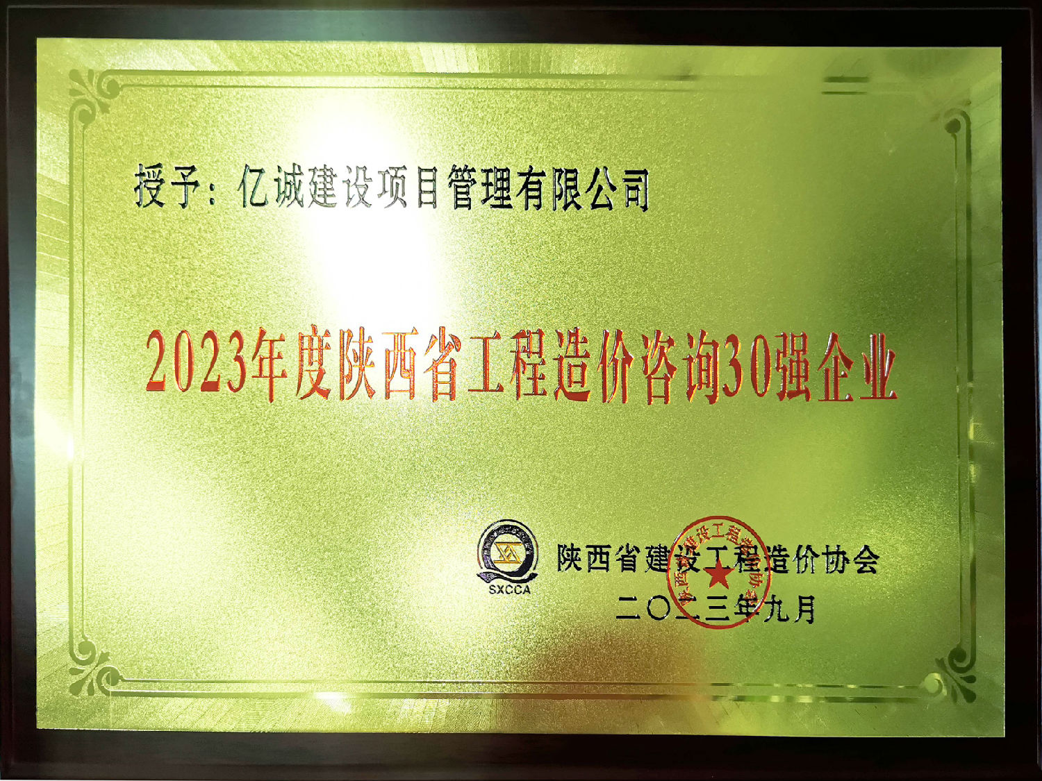 2023年度陜西省工程造價咨詢30強企業(yè)