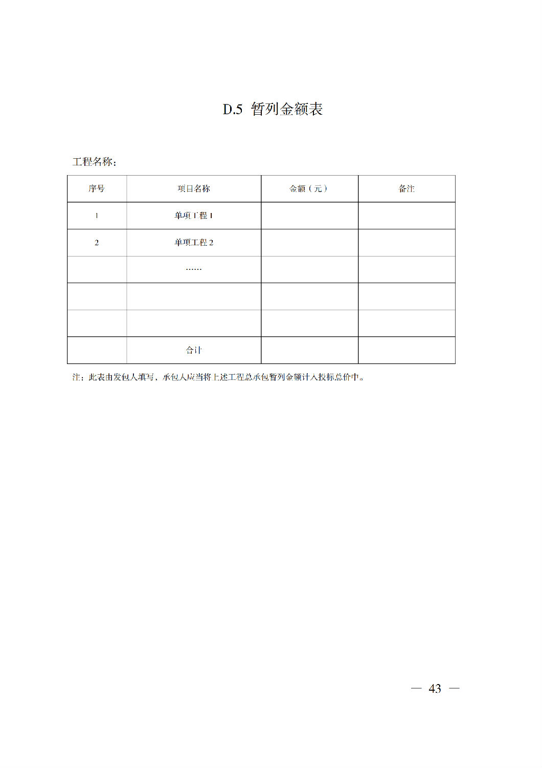 省住房城鄉(xiāng)建設(shè)廳關(guān)于印發(fā)《貴州省房屋建筑和市政基礎(chǔ)設(shè)施項(xiàng)目工程總承包計(jì)價(jià)導(dǎo)則》（試行）的通知（黔建建通〔2024〕34號）_44.png