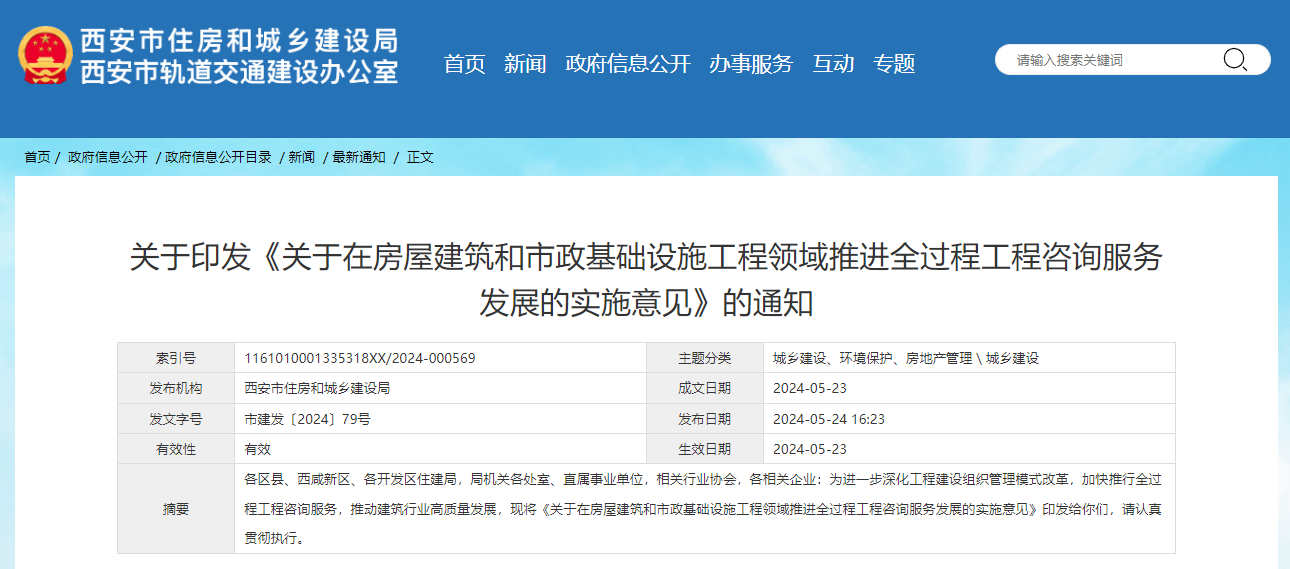 關于在房屋建筑和市政基礎設施工程領域推進全過程工程咨詢服務發(fā)展的實施意見.jpg