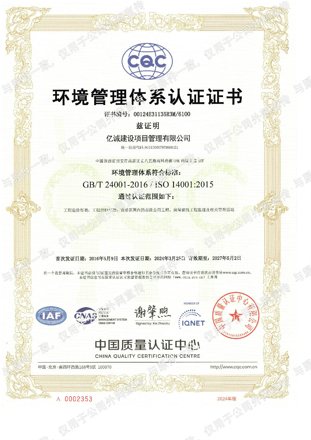 ISO14001環(huán)境管理體系認(rèn)證證書(shū) 加水印(1).jpg