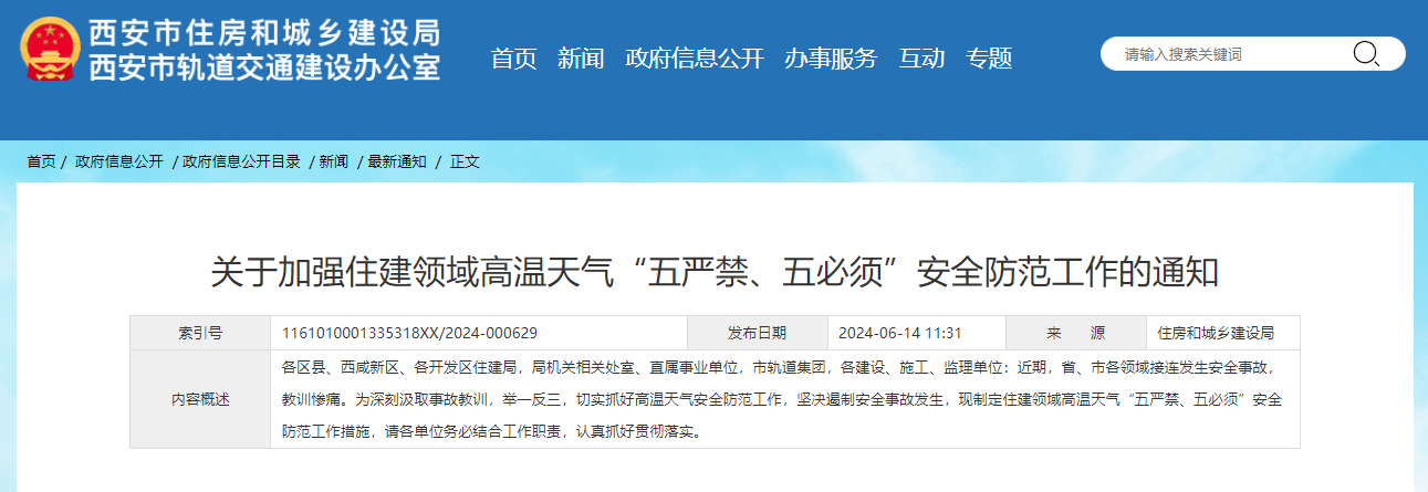 關(guān)于加強住建領(lǐng)域高溫天氣“五嚴禁、五必須”安全防范工作的通知.jpg