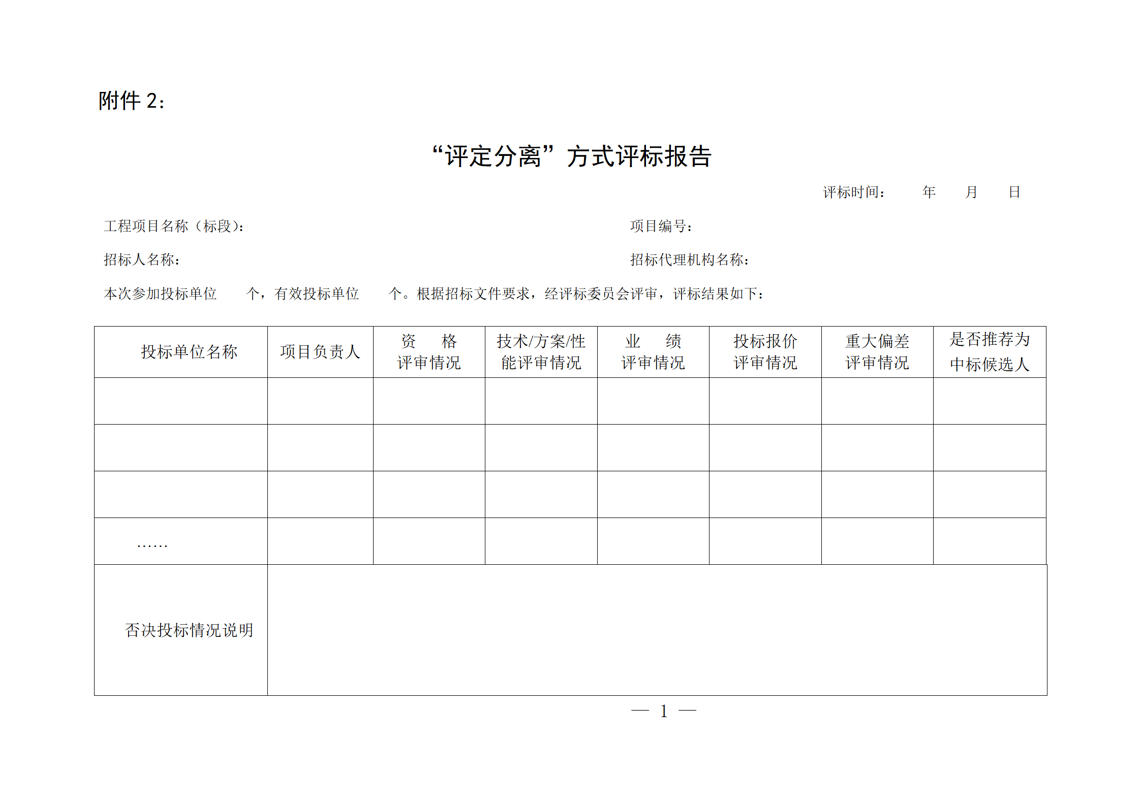 細(xì)評(píng)定分離”評(píng)標(biāo)報(bào)告、中標(biāo)候選人公示、定標(biāo)報(bào)告、中標(biāo)結(jié)果公告模版_01.png