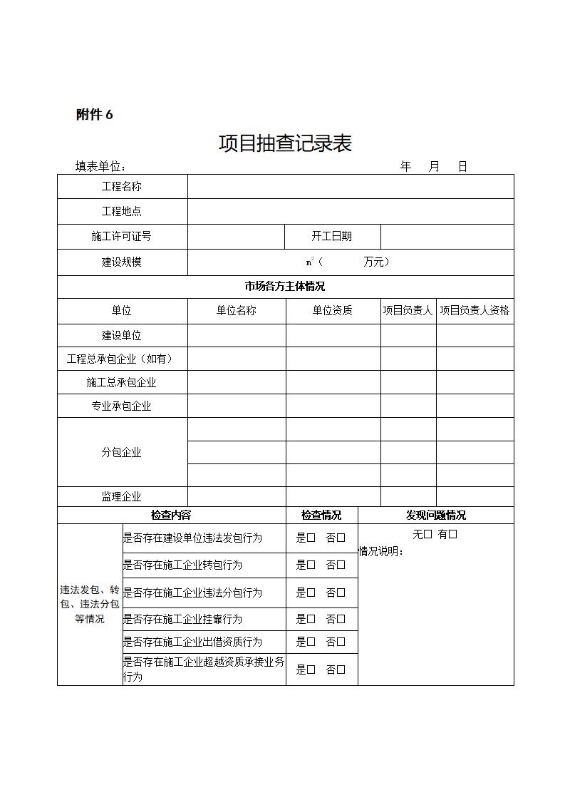 山東省住房和城鄉(xiāng)建設(shè)廳關(guān)于開展2024年度全省建筑市場“雙隨機(jī)、一公開”監(jiān)管檢查的通知_11.jpg