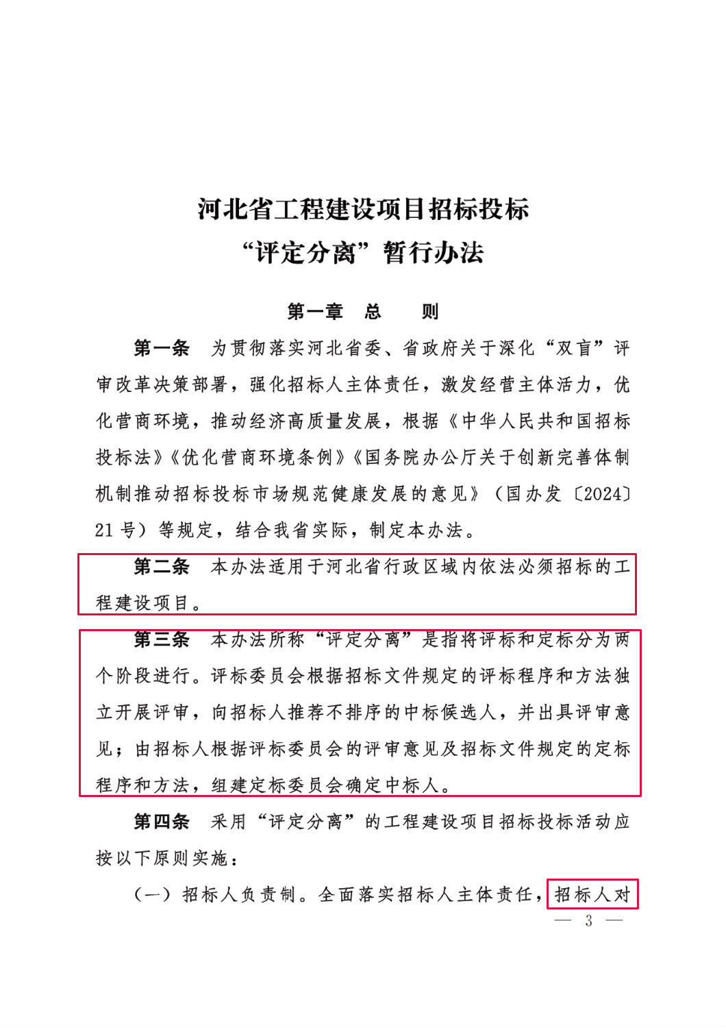 河北省工程建設項目招標投標“評定分離”暫行辦法3.png