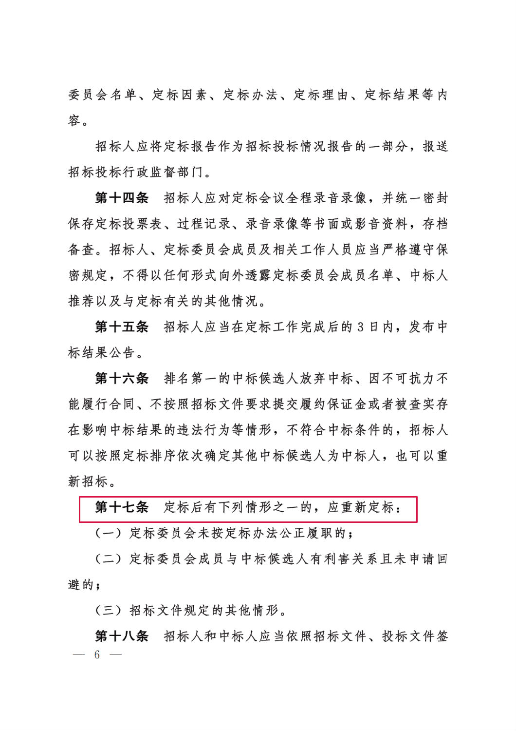 河北省工程建設項目招標投標“評定分離”暫行辦法6.png