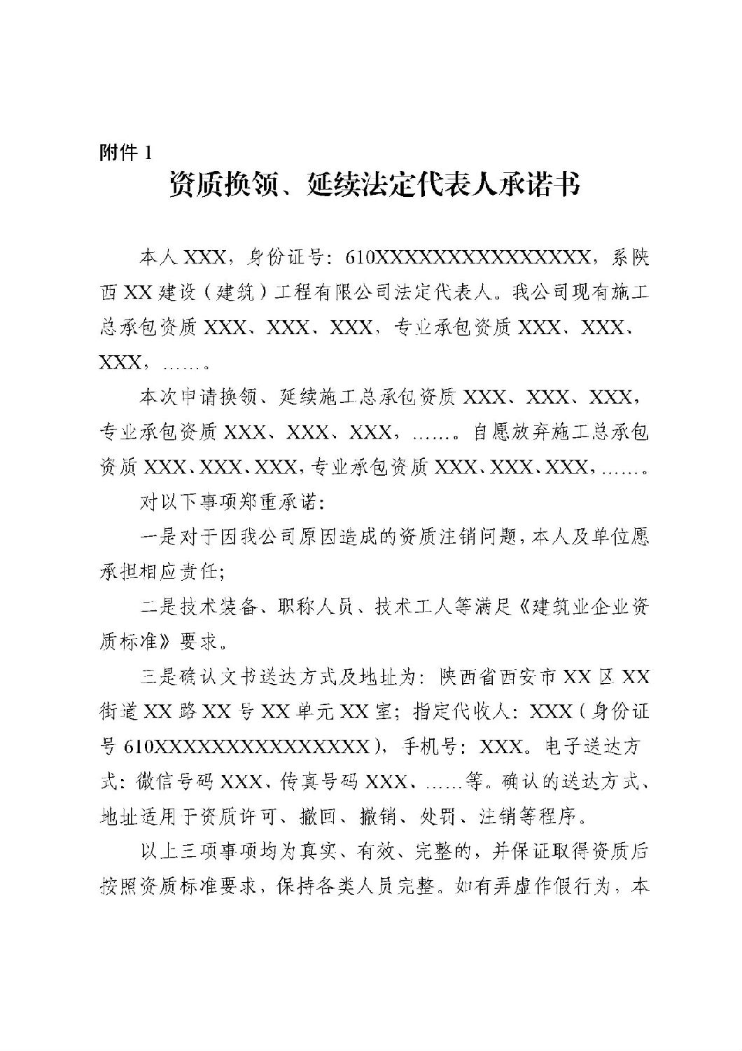 資質(zhì)換領(lǐng)、延續(xù)法定代表人承諾書.jpg