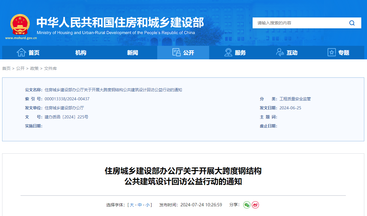 住房城鄉(xiāng)建設部辦公廳關于開展大跨度鋼結(jié)構公共建筑設計回訪公益行動的通知.jpg