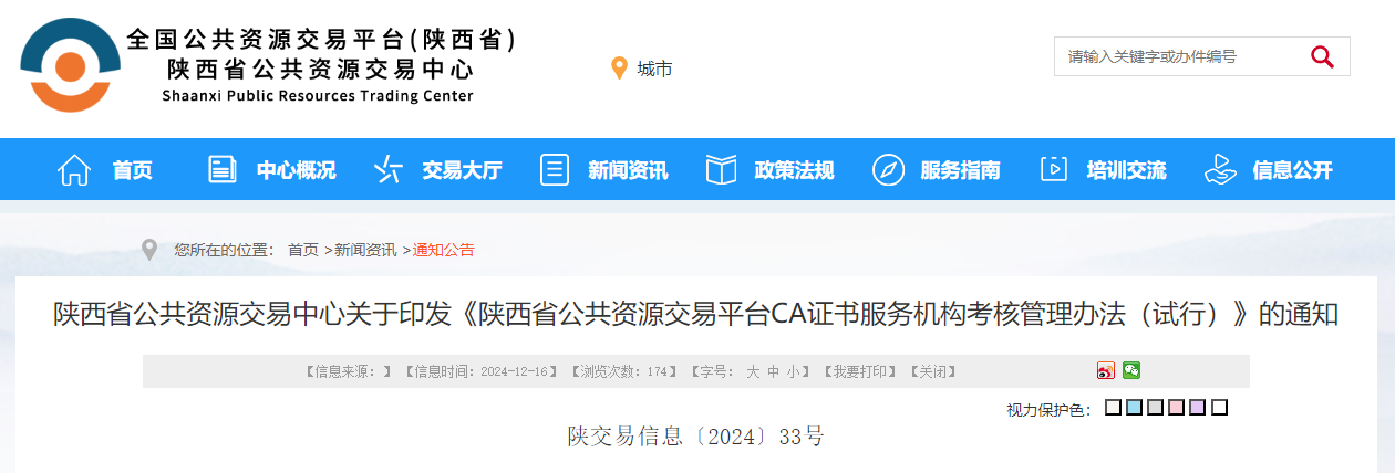 陜西省公共資源交易中心關(guān)于印發(fā)《陜西省公共資源交易平臺CA證書服務(wù)機構(gòu)考核管理辦法（試行）》的通知.jpg