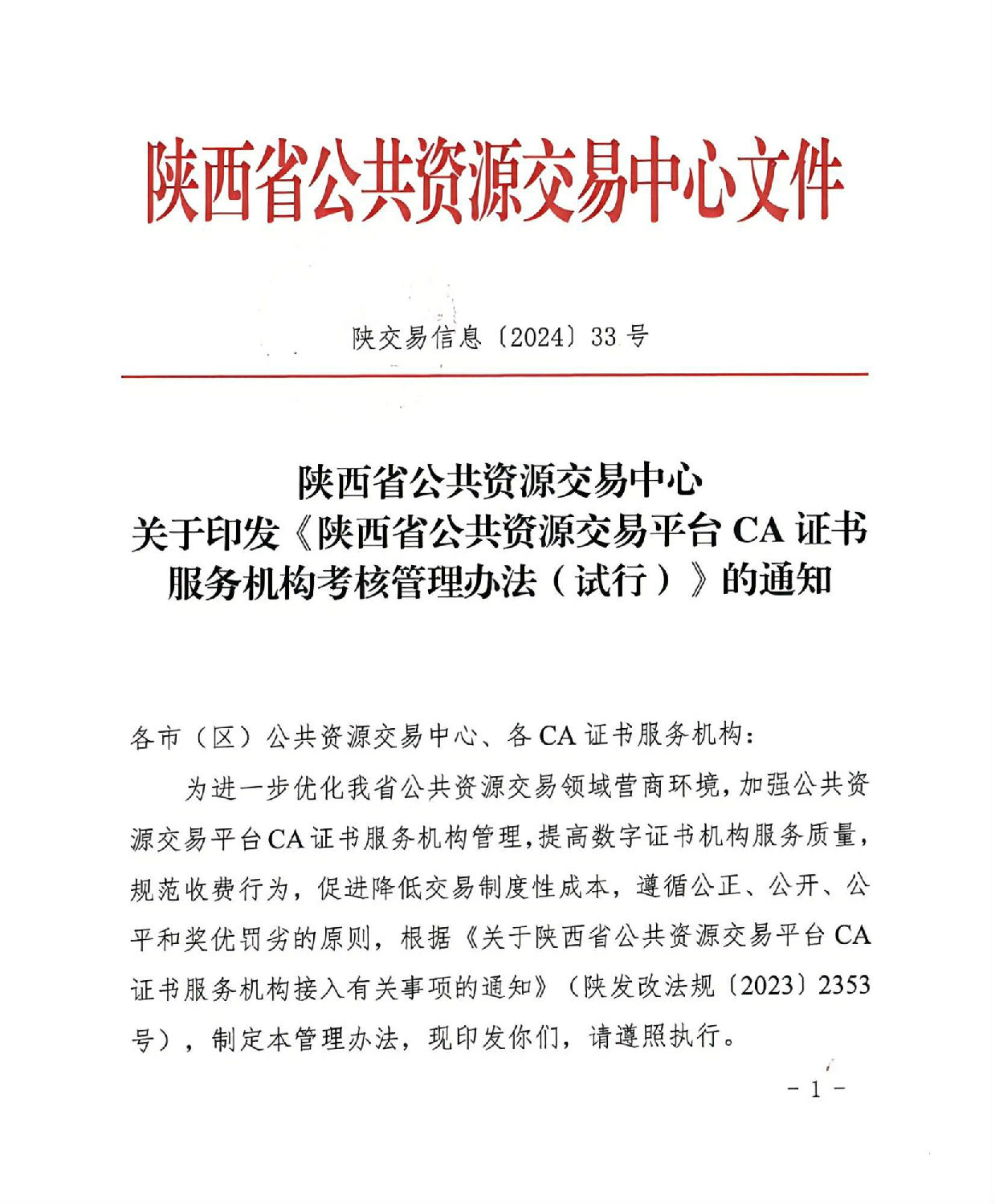 陜西省公共資源交易中心關(guān)于印發(fā)《陜西省公共資源交易平臺CA證書服務(wù)機構(gòu)考核管理辦法（試行）》的通知_00.jpg