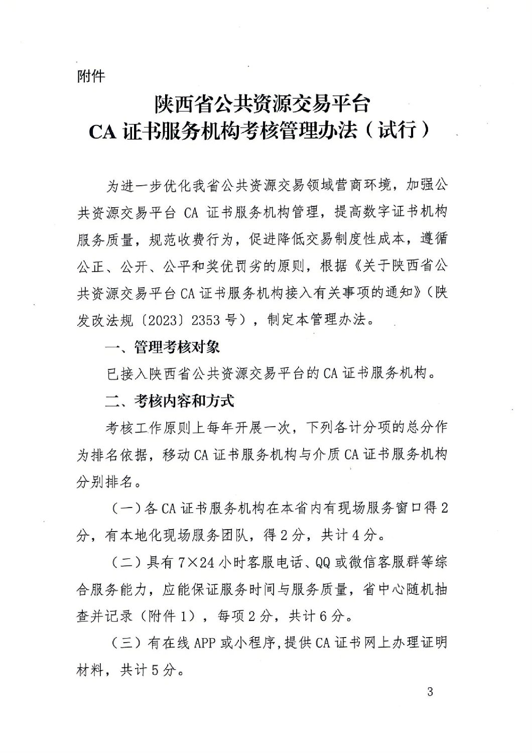 陜西省公共資源交易中心關(guān)于印發(fā)《陜西省公共資源交易平臺CA證書服務(wù)機構(gòu)考核管理辦法（試行）》的通知_02.jpg