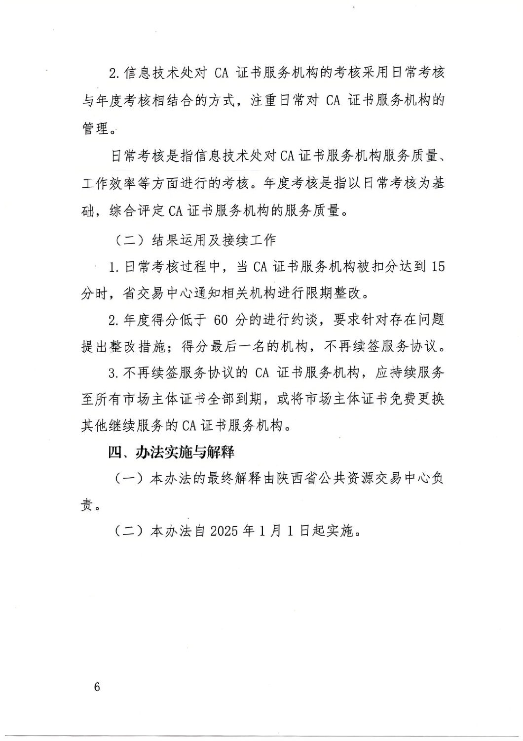 陜西省公共資源交易中心關(guān)于印發(fā)《陜西省公共資源交易平臺CA證書服務(wù)機構(gòu)考核管理辦法（試行）》的通知_05.jpg