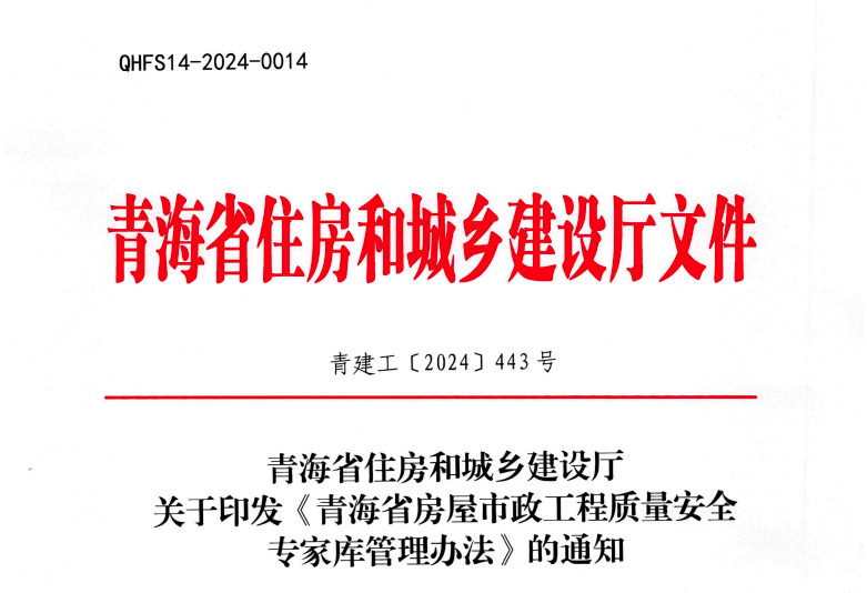 青海省房屋市政工程質(zhì)量安全專家?guī)旃芾磙k法.jpg