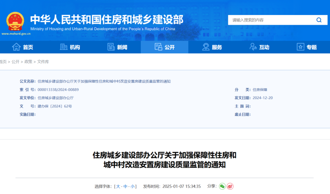 住房城鄉(xiāng)建設(shè)部辦公廳關(guān)于加強(qiáng)保障性住房和城中村改造安置房建設(shè)質(zhì)量監(jiān)管的通知.png